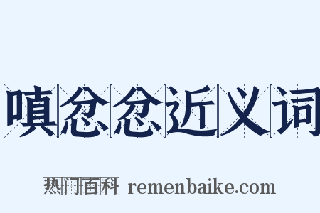 嗔忿忿近义词是什么意思的图片